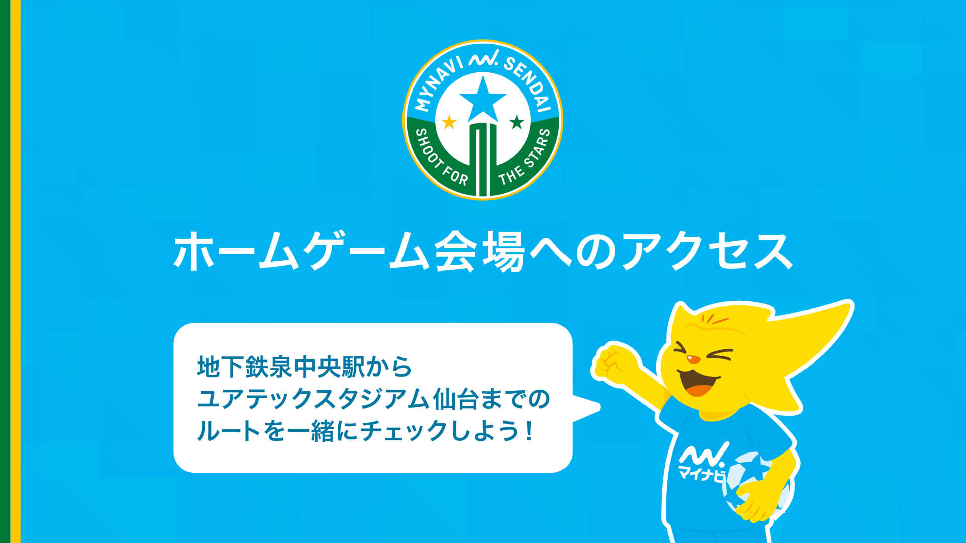 ホームゲーム会場へのアクセス